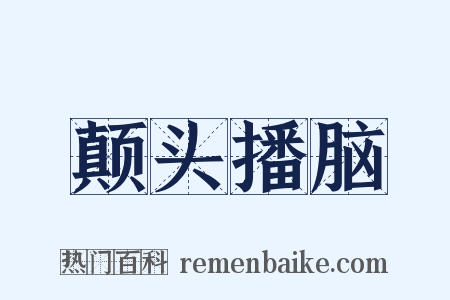 颠头播脑是什么意思的图片